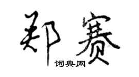 曾庆福郑赛行书个性签名怎么写