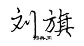 曾庆福刘旗行书个性签名怎么写