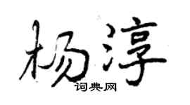 曾庆福杨淳行书个性签名怎么写