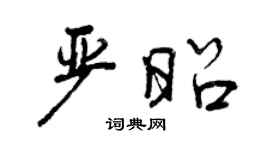 曾庆福严昭行书个性签名怎么写