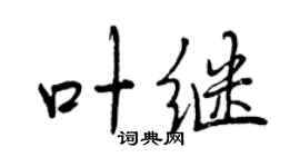 曾庆福叶继行书个性签名怎么写