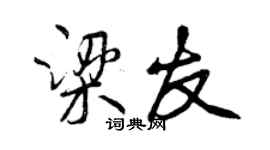 曾庆福梁友行书个性签名怎么写