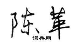 曾庆福陈革行书个性签名怎么写