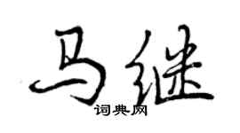 曾庆福马继行书个性签名怎么写