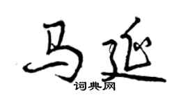 曾庆福马延行书个性签名怎么写