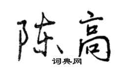 曾庆福陈高行书个性签名怎么写