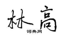 曾庆福林高行书个性签名怎么写
