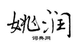 曾庆福姚润行书个性签名怎么写