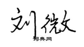 曾庆福刘微行书个性签名怎么写