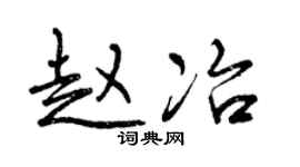 曾庆福赵冶行书个性签名怎么写