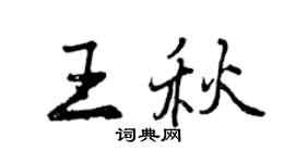 曾庆福王秋行书个性签名怎么写