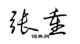 曾庆福张重行书个性签名怎么写