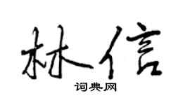 曾庆福林信行书个性签名怎么写