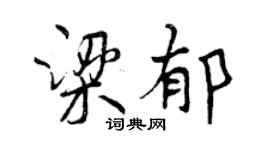 曾庆福梁郁行书个性签名怎么写