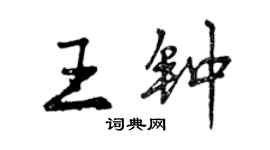 曾庆福王钟行书个性签名怎么写