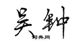 曾庆福吴钟行书个性签名怎么写