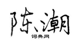 曾庆福陈潮行书个性签名怎么写