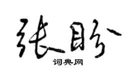 曾庆福张盼行书个性签名怎么写