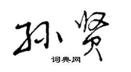 曾庆福孙贤行书个性签名怎么写