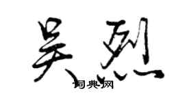 曾庆福吴烈行书个性签名怎么写