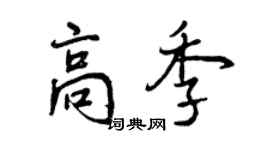 曾庆福高季行书个性签名怎么写