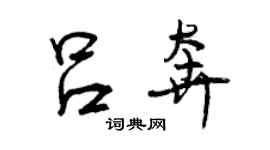 曾庆福吕奔行书个性签名怎么写