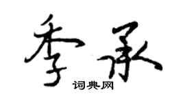 曾庆福季承行书个性签名怎么写