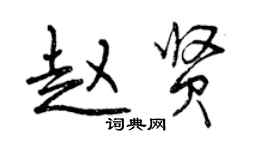 曾庆福赵贤行书个性签名怎么写
