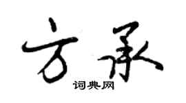 曾庆福方承行书个性签名怎么写