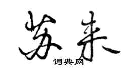 曾庆福苏来行书个性签名怎么写