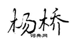曾庆福杨桥行书个性签名怎么写