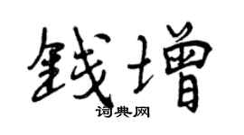 曾庆福钱增行书个性签名怎么写