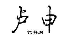 曾庆福卢申行书个性签名怎么写