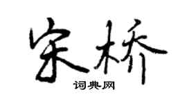 曾庆福宋桥行书个性签名怎么写