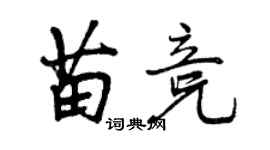 曾庆福苗竞行书个性签名怎么写