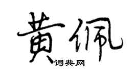 曾庆福黄佩行书个性签名怎么写