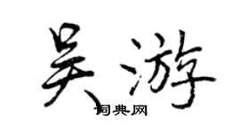 曾庆福吴游行书个性签名怎么写