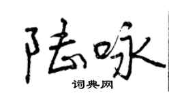 曾庆福陆咏行书个性签名怎么写