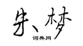 曾庆福朱梦行书个性签名怎么写