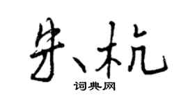 曾庆福朱杭行书个性签名怎么写