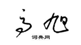 梁锦英高旭草书个性签名怎么写