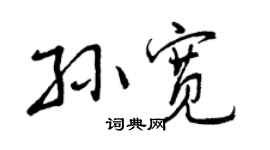 曾庆福孙宽行书个性签名怎么写
