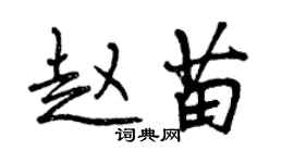 曾庆福赵苗行书个性签名怎么写