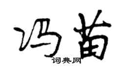 曾庆福冯苗行书个性签名怎么写