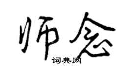 曾庆福师念行书个性签名怎么写