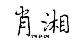 曾庆福肖湘行书个性签名怎么写
