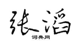 曾庆福张滔行书个性签名怎么写