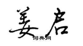曾庆福姜启行书个性签名怎么写
