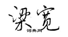 曾庆福梁宽行书个性签名怎么写