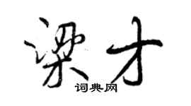 曾庆福梁才行书个性签名怎么写